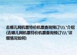 去哪兒網(wǎng)機(jī)票特價(jià)機(jī)票查詢(xún)預(yù)訂\