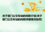 關(guān)于廈門公交車站的問題介紹(關(guān)于廈門公交車站的問題詳細情況如何)