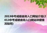 2013中考成績查詢?nèi)肟诰W(wǎng)站介紹(2013中考成績查詢?nèi)肟诰W(wǎng)站詳細情況如何)