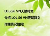 LOL(S6 VN天賦符文 |介紹 LOL S6 VN天賦符文 |詳細情況如何)