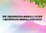 胡萊三國的貂蟬屬性有必要是極品么介紹(胡萊三國的貂蟬屬性有必要是極品么詳細(xì)情況如何)