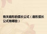 有關(guān)扇形的弧長(zhǎng)公式（扇形弧長(zhǎng)公式有哪些）