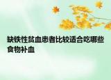 缺鐵性貧血患者比較適合吃哪些食物補(bǔ)血