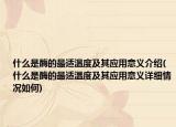 什么是酶的最適溫度及其應(yīng)用意義介紹(什么是酶的最適溫度及其應(yīng)用意義詳細情況如何)