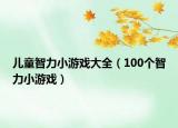 兒童智力小游戲大全（100個智力小游戲）