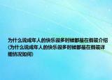 為什么說成年人的快樂很多時候都是在假裝介紹(為什么說成年人的快樂很多時候都是在假裝詳細(xì)情況如何)