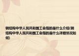 鋼結(jié)構(gòu)中華人民共和國工會(huì)指的是什么介紹(鋼結(jié)構(gòu)中華人民共和國工會(huì)指的是什么詳細(xì)情況如何)