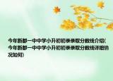 今年新都一中中學小升初初錄錄取分數(shù)線介紹(今年新都一中中學小升初初錄錄取分數(shù)線詳細情況如何)