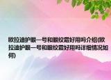 歐拉迪護眼一號和眼紋霜好用嗎介紹(歐拉迪護眼一號和眼紋霜好用嗎詳細情況如何)