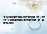 關(guān)于山東菏澤醫(yī)專和山東醫(yī)專的問(wèn)題（急）介紹(關(guān)于山東菏澤醫(yī)專和山東醫(yī)專的問(wèn)題（急）詳細(xì)情況如何)