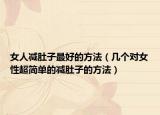 女人減肚子最好的方法（幾個對女性超簡單的減肚子的方法）