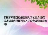 怎樣才知道自己是否加入了公會介紹(怎樣才知道自己是否加入了公會詳細(xì)情況如何)