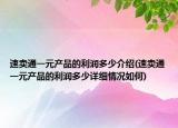 速賣通一元產品的利潤多少介紹(速賣通一元產品的利潤多少詳細情況如何)