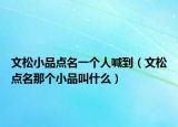 文松小品點(diǎn)名一個(gè)人喊到（文松點(diǎn)名那個(gè)小品叫什么）