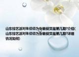 山東綜藝派對(duì)朱倩倩為張敏健哭是第幾期?介紹(山東綜藝派對(duì)朱倩倩為張敏健哭是第幾期?詳細(xì)情況如何)