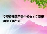 寧夏銀川屬于哪個省會（寧夏銀川屬于哪個?。? /></span></a>
                        <h2><a href=
