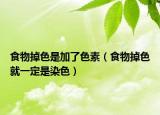 食物掉色是加了色素（食物掉色就一定是染色）