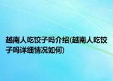 越南人吃餃子嗎介紹(越南人吃餃子嗎詳細(xì)情況如何)