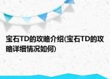 寶石TD的攻略介紹(寶石TD的攻略詳細情況如何)