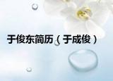 于俊東簡歷（于成?。? /></span></a>
                        <h2><a href=