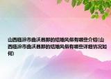山西臨汾市曲沃縣那的結(jié)婚風俗有哪些介紹(山西臨汾市曲沃縣那的結(jié)婚風俗有哪些詳細情況如何)