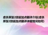 虐殺原型2技能加點翻譯介紹(虐殺原型2技能加點翻譯詳細情況如何)