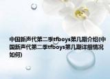 中國新聲代第二季tfboys第幾期介紹(中國新聲代第二季tfboys第幾期詳細情況如何)