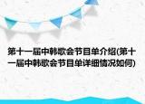 第十一屆中韓歌會節(jié)目單介紹(第十一屆中韓歌會節(jié)目單詳細情況如何)