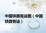 中國(guó)鐵路客運(yùn)圖（中國(guó)鐵路客運(yùn)）