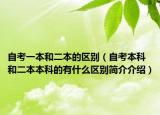 自考一本和二本的區(qū)別（自考本科和二本本科的有什么區(qū)別簡介介紹）