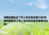 雞精味精吃多了對人有沒有危害介紹(雞精味精吃多了對人有沒有危害詳細情況如何)