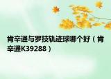 肯辛通與羅技軌跡球哪個(gè)好（肯辛通K39288）