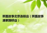 粥面故事北京連鎖店（粥面故事 潘家園橋店）