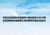 閨蜜變成婆媳的電視劇男主角叫阿偉介紹(閨蜜變成婆媳的電視劇男主角叫阿偉詳細(xì)情況如何)