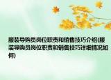 服裝導(dǎo)購員崗位職責(zé)和銷售技巧介紹(服裝導(dǎo)購員崗位職責(zé)和銷售技巧詳細(xì)情況如何)