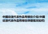 中國動漫代表作品有哪些介紹(中國動漫代表作品有哪些詳細(xì)情況如何)