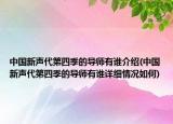 中國新聲代第四季的導師有誰介紹(中國新聲代第四季的導師有誰詳細情況如何)