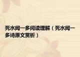 死水聞一多閱讀理解（死水聞一多詩原文賞析）