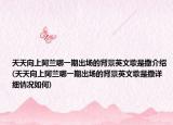 天天向上阿蘭哪一期出場的背景英文歌是撒介紹(天天向上阿蘭哪一期出場的背景英文歌是撒詳細情況如何)