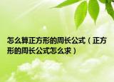 怎么算正方形的周長(zhǎng)公式（正方形的周長(zhǎng)公式怎么求）