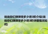 說說你們彈彈堂多少進(jìn)3階介紹(說說你們彈彈堂多少進(jìn)3階詳細(xì)情況如何)