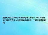 姐妹們現(xiàn)在在看什么電視劇呢可以推薦一下嗎介紹(姐妹們現(xiàn)在在看什么電視劇呢可以推薦一下嗎詳細(xì)情況如何)