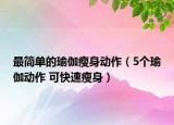 最簡單的瑜伽瘦身動作（5個瑜伽動作 可快速瘦身）