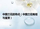 中國蘭花的特點（中國蘭花栽培與鑒賞）