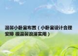 溫馨小臥室布置（小臥室設(shè)計合理安排 很溫馨浪漫實用）