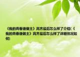 《我的青春誰(shuí)做主》高齊最后怎么樣了介紹(《我的青春誰(shuí)做主》高齊最后怎么樣了詳細(xì)情況如何)