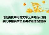 訂艙委托書(shū)用英文怎么講介紹(訂艙委托書(shū)用英文怎么講詳細(xì)情況如何)