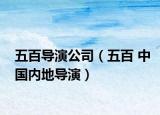 五百導演公司（五百 中國內(nèi)地導演）