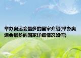 舉辦奧運會最多的國家介紹(舉辦奧運會最多的國家詳細(xì)情況如何)