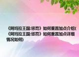 《阿瑪拉王國(guó):懲罰》如何重置加點(diǎn)介紹(《阿瑪拉王國(guó):懲罰》如何重置加點(diǎn)詳細(xì)情況如何)